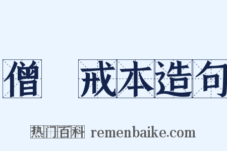 僧祇戒本造句是什么意思的图片